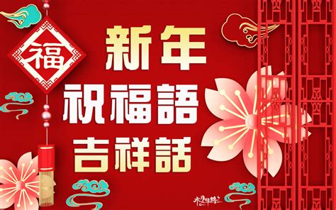 數字三吉祥話|新年賀詞